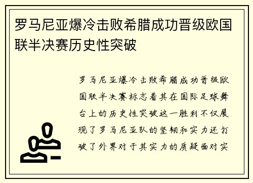 罗马尼亚爆冷击败希腊成功晋级欧国联半决赛历史性突破