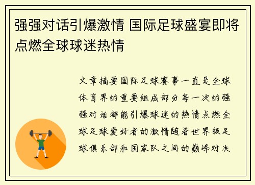 强强对话引爆激情 国际足球盛宴即将点燃全球球迷热情
