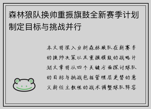 森林狼队换帅重振旗鼓全新赛季计划制定目标与挑战并行
