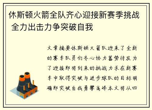 休斯顿火箭全队齐心迎接新赛季挑战 全力出击力争突破自我