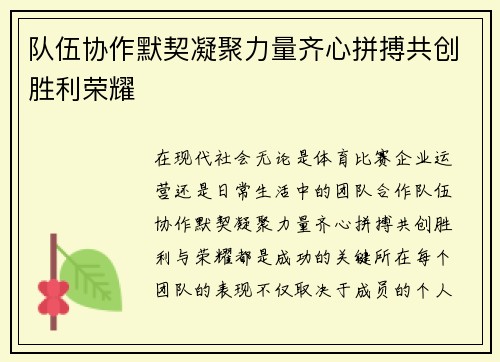 队伍协作默契凝聚力量齐心拼搏共创胜利荣耀