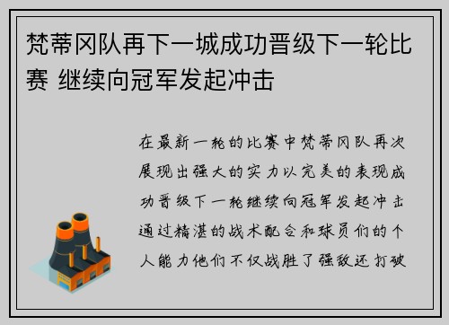 梵蒂冈队再下一城成功晋级下一轮比赛 继续向冠军发起冲击