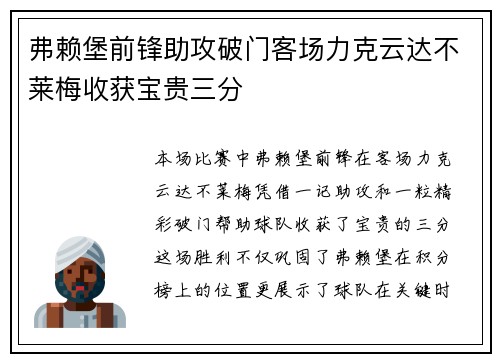 弗赖堡前锋助攻破门客场力克云达不莱梅收获宝贵三分
