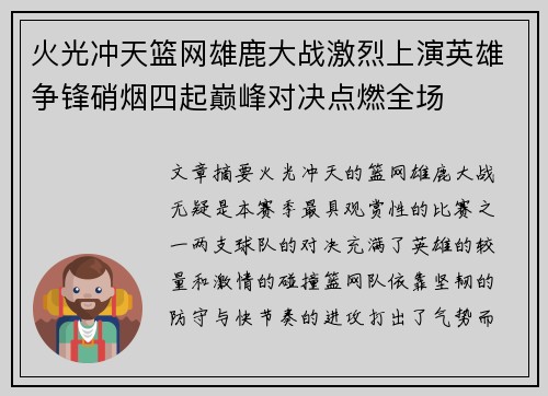 火光冲天篮网雄鹿大战激烈上演英雄争锋硝烟四起巅峰对决点燃全场