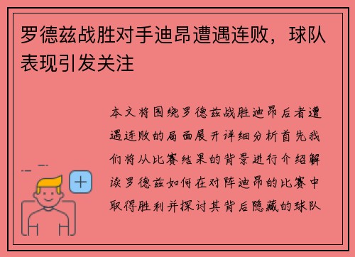 罗德兹战胜对手迪昂遭遇连败，球队表现引发关注