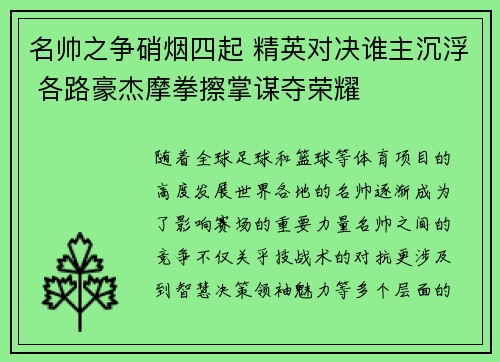 名帅之争硝烟四起 精英对决谁主沉浮 各路豪杰摩拳擦掌谋夺荣耀