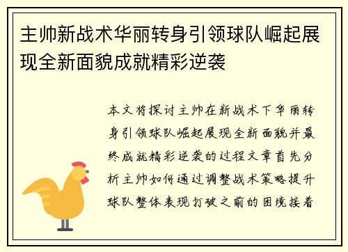 主帅新战术华丽转身引领球队崛起展现全新面貌成就精彩逆袭