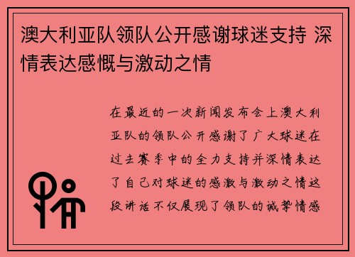 澳大利亚队领队公开感谢球迷支持 深情表达感慨与激动之情