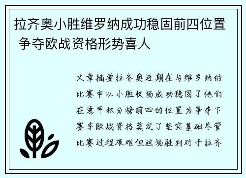 拉齐奥小胜维罗纳成功稳固前四位置 争夺欧战资格形势喜人