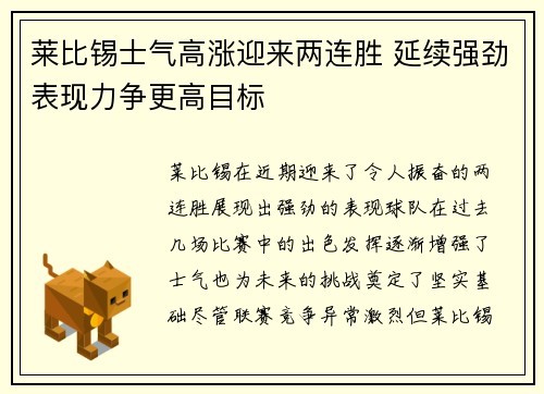 莱比锡士气高涨迎来两连胜 延续强劲表现力争更高目标