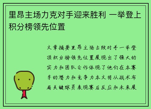 里昂主场力克对手迎来胜利 一举登上积分榜领先位置
