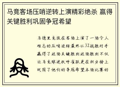 马竞客场压哨逆转上演精彩绝杀 赢得关键胜利巩固争冠希望