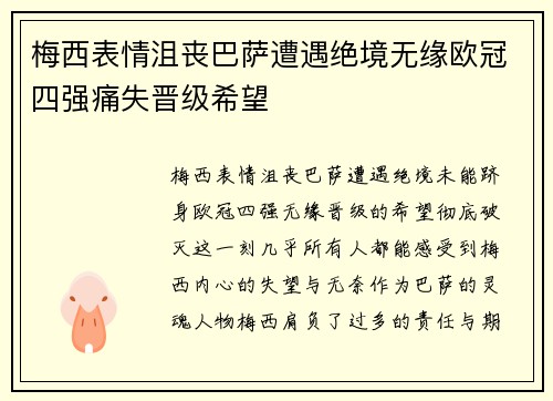 梅西表情沮丧巴萨遭遇绝境无缘欧冠四强痛失晋级希望
