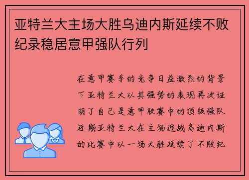 亚特兰大主场大胜乌迪内斯延续不败纪录稳居意甲强队行列