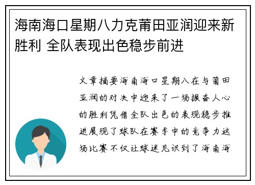 海南海口星期八力克莆田亚润迎来新胜利 全队表现出色稳步前进