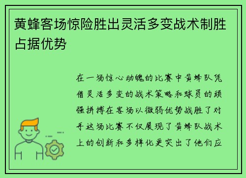 黄蜂客场惊险胜出灵活多变战术制胜占据优势
