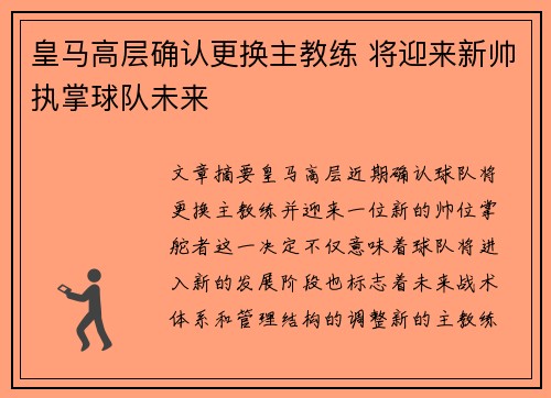 皇马高层确认更换主教练 将迎来新帅执掌球队未来