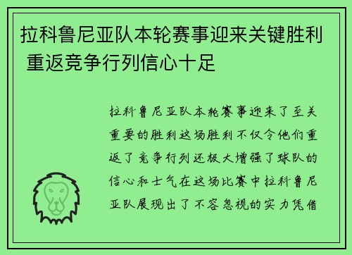 拉科鲁尼亚队本轮赛事迎来关键胜利 重返竞争行列信心十足
