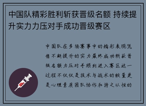 中国队精彩胜利斩获晋级名额 持续提升实力力压对手成功晋级赛区