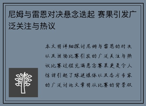 尼姆与雷恩对决悬念迭起 赛果引发广泛关注与热议