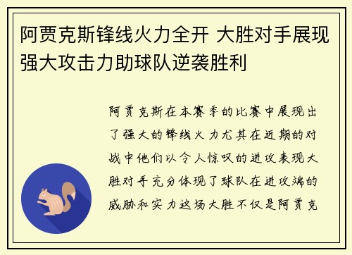 阿贾克斯锋线火力全开 大胜对手展现强大攻击力助球队逆袭胜利