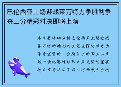 巴伦西亚主场迎战莱万特力争胜利争夺三分精彩对决即将上演