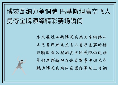 博茨瓦纳力争铜牌 巴基斯坦高空飞人勇夺金牌演绎精彩赛场瞬间