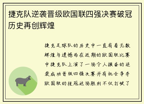 捷克队逆袭晋级欧国联四强决赛破冠历史再创辉煌