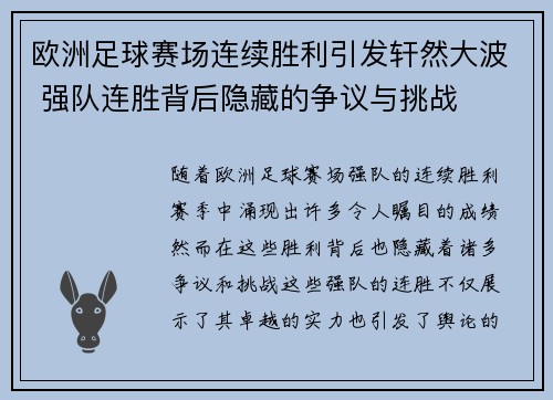 欧洲足球赛场连续胜利引发轩然大波 强队连胜背后隐藏的争议与挑战