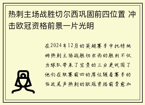 热刺主场战胜切尔西巩固前四位置 冲击欧冠资格前景一片光明