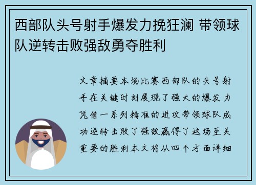 西部队头号射手爆发力挽狂澜 带领球队逆转击败强敌勇夺胜利