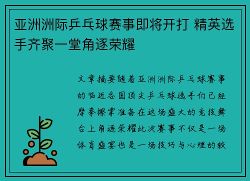 亚洲洲际乒乓球赛事即将开打 精英选手齐聚一堂角逐荣耀