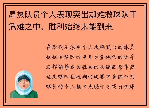 昂热队员个人表现突出却难救球队于危难之中，胜利始终未能到来