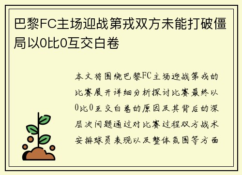 巴黎FC主场迎战第戎双方未能打破僵局以0比0互交白卷