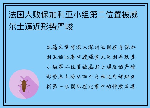 法国大败保加利亚小组第二位置被威尔士逼近形势严峻