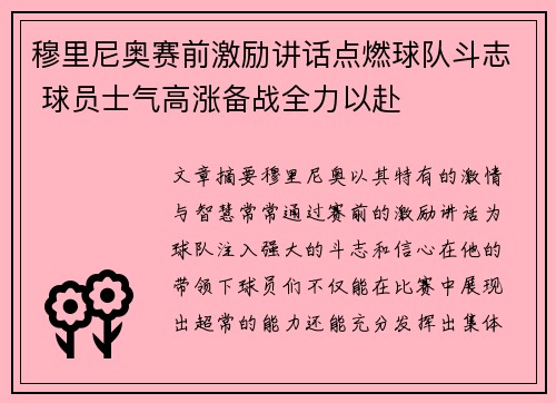 穆里尼奥赛前激励讲话点燃球队斗志 球员士气高涨备战全力以赴