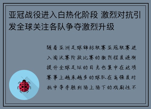 亚冠战役进入白热化阶段 激烈对抗引发全球关注各队争夺激烈升级