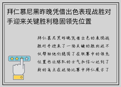 拜仁慕尼黑昨晚凭借出色表现战胜对手迎来关键胜利稳固领先位置