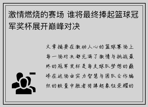 激情燃烧的赛场 谁将最终捧起篮球冠军奖杯展开巅峰对决