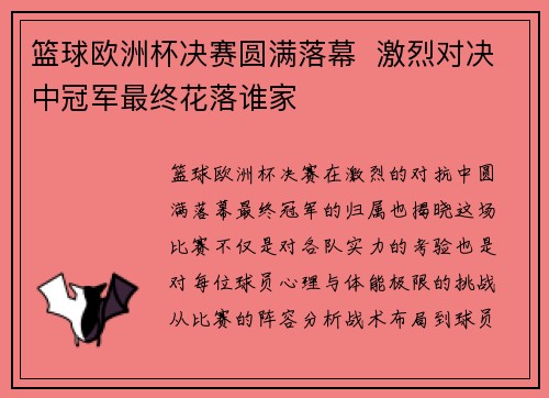 篮球欧洲杯决赛圆满落幕  激烈对决中冠军最终花落谁家