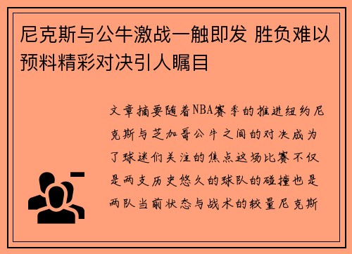 尼克斯与公牛激战一触即发 胜负难以预料精彩对决引人瞩目