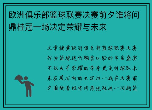 欧洲俱乐部篮球联赛决赛前夕谁将问鼎桂冠一场决定荣耀与未来