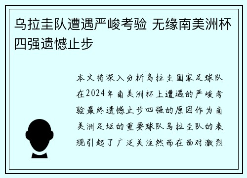 乌拉圭队遭遇严峻考验 无缘南美洲杯四强遗憾止步