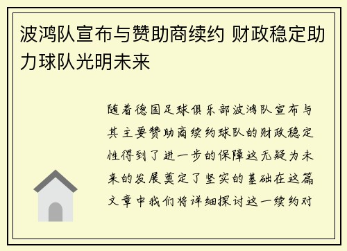 波鸿队宣布与赞助商续约 财政稳定助力球队光明未来