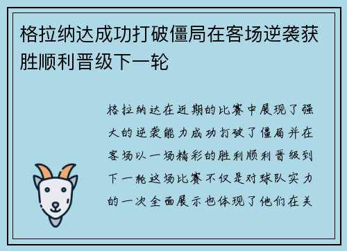 格拉纳达成功打破僵局在客场逆袭获胜顺利晋级下一轮