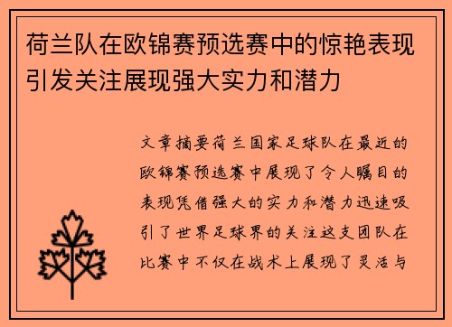 荷兰队在欧锦赛预选赛中的惊艳表现引发关注展现强大实力和潜力
