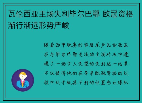 瓦伦西亚主场失利毕尔巴鄂 欧冠资格渐行渐远形势严峻