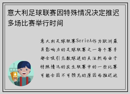 意大利足球联赛因特殊情况决定推迟多场比赛举行时间