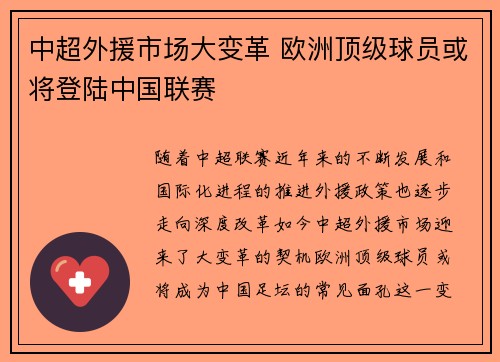 中超外援市场大变革 欧洲顶级球员或将登陆中国联赛