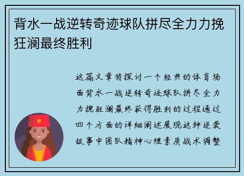 背水一战逆转奇迹球队拼尽全力力挽狂澜最终胜利
